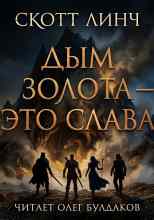 Линч Скотт: Дым золота — это слава