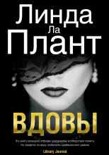 Линда Ла Плант: Вдовы