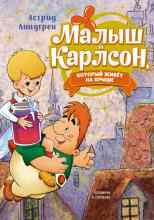 Линдгрен Астрид: Малыш и Карлсон, который живет на крыше