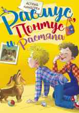 Линдгрен Астрид: Расмус, Понтус и Растяпа