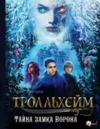 audio/lindmu-arne/trolljhkheym-tayna-zamka-vorona_8840.jpg