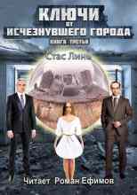 audio/linjh-stas/kljuchi-ot-ischeznuvshhego-goroda-kniga-tretjhja_2520.jpg