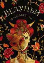Линн Элизабет: Ведуньи