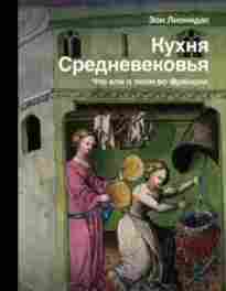 audio/lionidas-zoi/kukhnja-srednevekovjhja-chto-eli-i-pili-vo-francii_1266.jpg