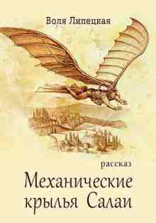 Липецкая Воля: Механические крылья Салаи