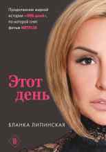 Липинская Бланка: Этот день