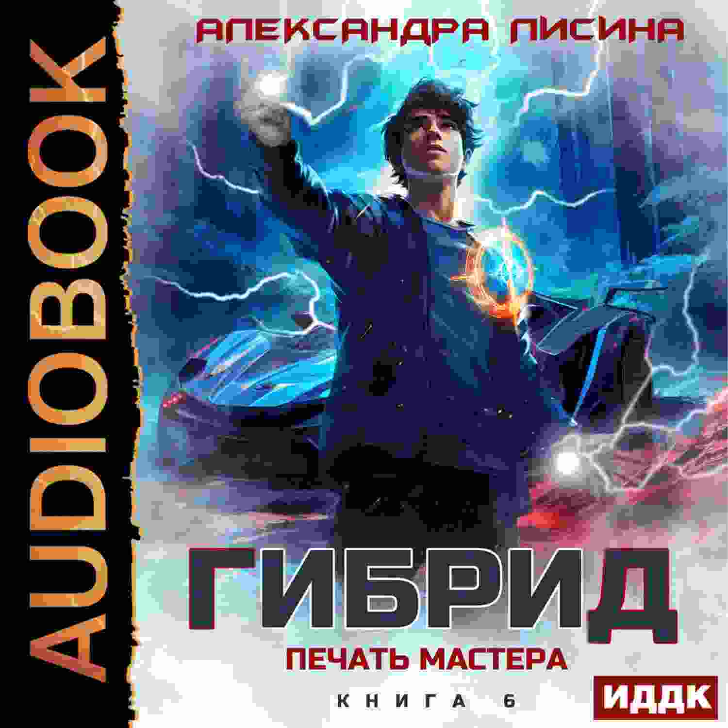 Лисина Александра: Гибрид. Книга 6. Печать мастера