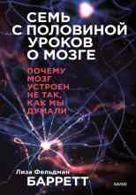 audio/liza-feljhdman-barrett/semjh-s-polovinoy-urokov-o-mozge-pochemu-mozg-ustroen-ne-tak-kak-mih-dumali_7248.jpg