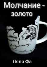 audio/ljalja-fa/molchanie-zoloto_2678.jpg
