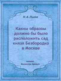 audio/ljhvov-nikolay/kakim-obrazom-dolzhno-bih-bihlo-raspolozhitjh-sad-knjazja-bezborodko-v-moskve_899.jpg