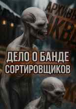 Львова Лариса: Дело о банде сортировщиков