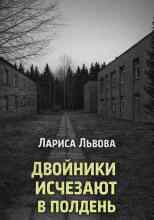 Львова Лариса: Двойники исчезают в полдень