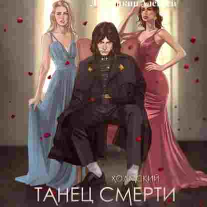 audio/ljubushhkin-aleksey/kholmskiy-2-tanec-smerti_4707.jpg