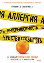 Кристин Лоберг: Аллергия, непереносимость, чувствительность. Как возникают нежелательные пищевые реакции и как их пр