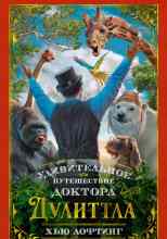 audio/lofting-khjhju/udiviteljhnoe-puteshhestvie-doktora-dulitla_317.jpg
