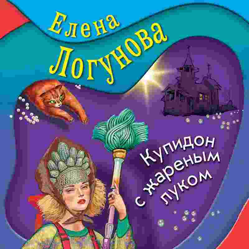audio/logunova-elena/kupidon-s-zharenihm-lukom_942.jpg