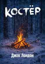 Лондон Джек: Костёр