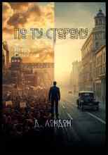 Лондон Джек: По ту сторону