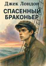 Лондон Джек: Спасенный браконьер