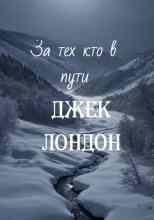 audio/london-dzhek/za-tekh-kto-v-puti_5239.jpg