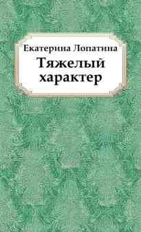 audio/lopatina-ekaterina/tjazhelihy-kharakter_2528.jpg