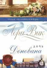 Лори Вик: Дочь Донована