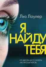 Лоулер Лиз: Я найду тебя