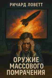 Ловетт Ричард: Оружие массового помрачения