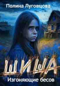 audio/lugovcova-polina/izgonjajujhhie-besov_512.jpg