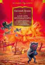 Лукин Евгений: Алая аура протопарторга