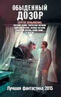 audio/lukjhjanenko-sergey/obihdennihy-dozor_5874.jpg