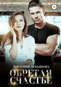 audio/lukjhjanova-viktorija/obretaja-schastjhe_9222.jpg