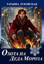 audio/lukovskaja-tatjhjana/okhota-na-deda-moroza_4117.jpg