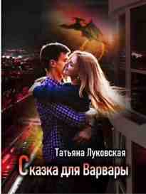 audio/lukovskaja-tatjhjana/skazka-dlja-varvarih_4117.jpg
