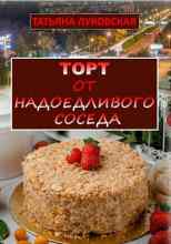 audio/lukovskaja-tatjhjana/tort-ot-nadoedlivogo-soseda_4117.jpg