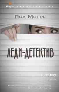 audio/magrs-pol/ledi-detektiv_3862.jpg