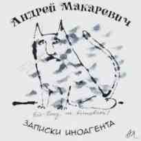 audio/makarevich-andrey/zapiski-inoagenta_4030.jpg