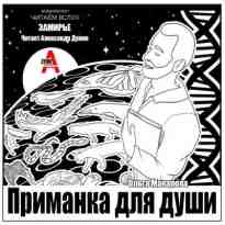 audio/makarova-oljhga/primanka-dlja-dushhi_2386.jpg