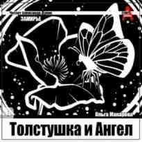 audio/makarova-oljhga/tolstushhka-i-angel_2386.jpg