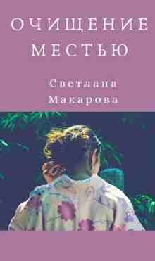 audio/makarova-svetlana/ochijhhenie-mestjhju_4692.jpg