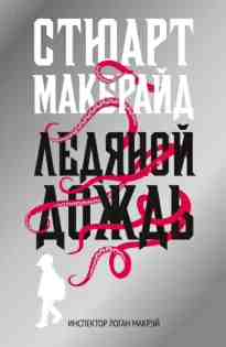 Макбрайд Стюарт: Ледяной дождь