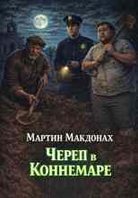 Макдонах Мартин: Череп в Коннемаре