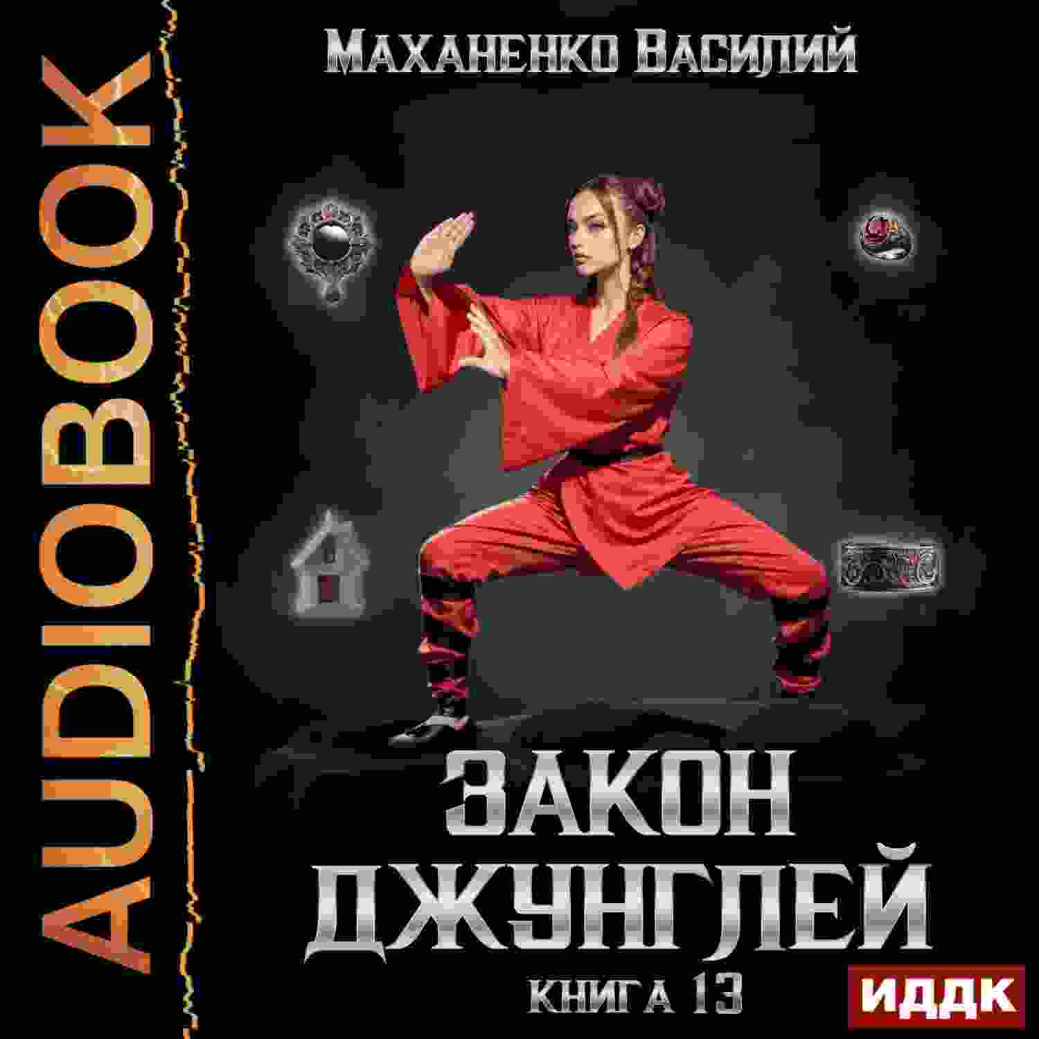 audio/makhanenko-vasiliy/zakon-dzhungley-kniga-13_3072.jpg