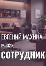 audio/makhina-evgeniy/sotrudnik-goda_3235.jpg