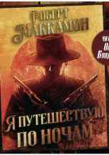 Маккаммон Роберт: Я путешествую по ночам
