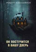Маккаммон Роберт: Он постучится в вашу дверь