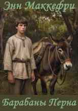 Маккефри Энн: Барабаны Перна