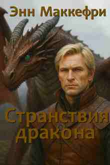 audio/makkefri-ehnn/stranstvija-drakona_9255.jpg