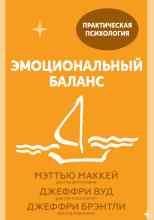 Мэттью Маккей: Эмоциональный баланс. 12 навыков, которые помогут обрести гармонию