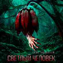 Максимов Макс: Светлый человек